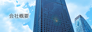 会社概要