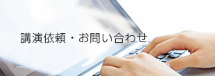 講演依頼・お問い合わせ