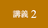 講義2