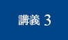 講義3