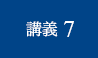 講義7