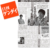 日刊ゲンダイ掲載