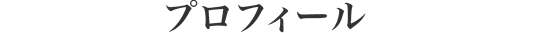 プロフィール