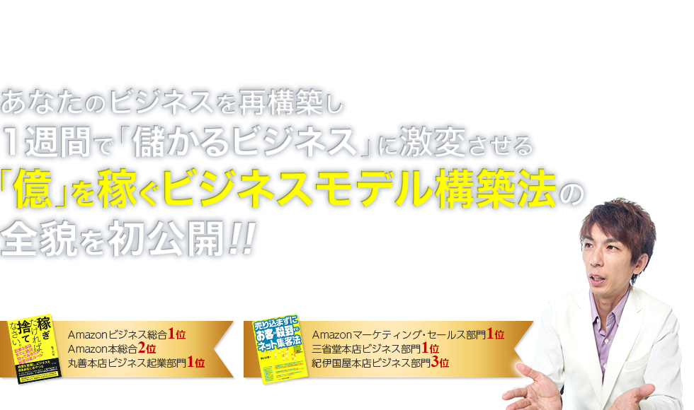 あなたのビジネスを再構築し1週間で「儲かるビジネス」に激変させる「億」を稼ぐビジネスモデル構築法