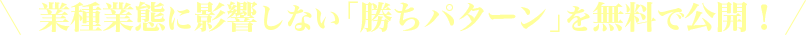 業種業態に影響しない「勝ちパターン」を無料で公開!