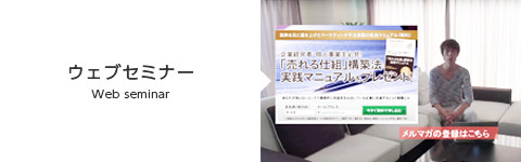 ウェブセミナー
