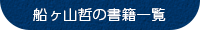 船ヶ山哲の書籍一覧