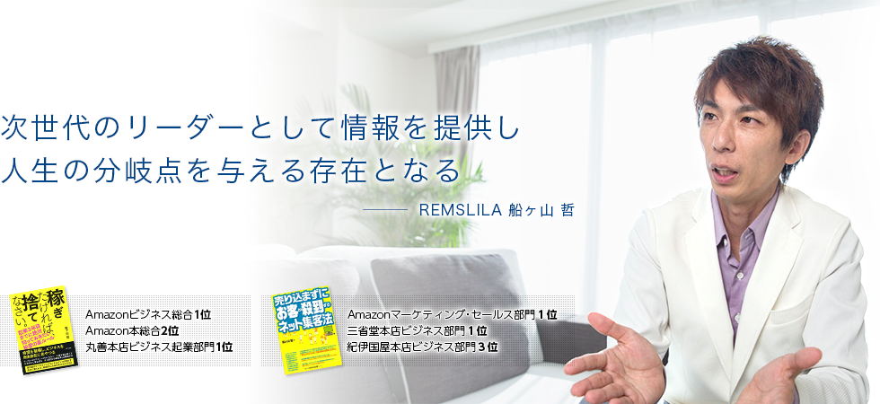 次世代のリーダーとして情報を提供し人生の分岐点を与える存在となる-REMSLILA船ヶ山哲