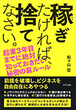 稼ぎたければ捨てなさい