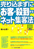 売り込まずにお客が殺到するネット集客法