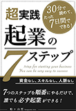 超実践!起業の7ステップ