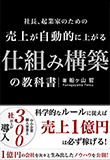 売上が自動的に上がる仕組み構築の教科書