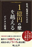 一億円の壁を超えるビジネス思考