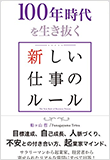 100年時代を生き抜く「新しい仕事のルール」