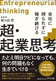 超・起業思考