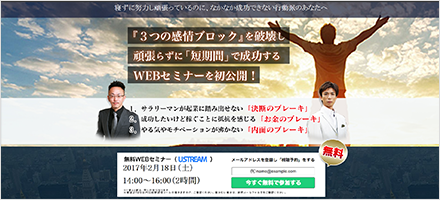 『3つの感情ブロック』を破壊し頑張らずに「短期間」で成功するWEbセミナー